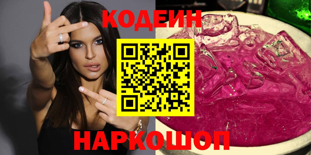 Будённовск  Кодеиновый сироп Lean напиток Lean (лин)  Вход с VPN  Codein Purple Drank 