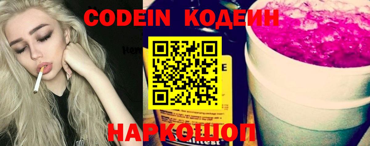 Codein напиток Lean (лин) Будённовск